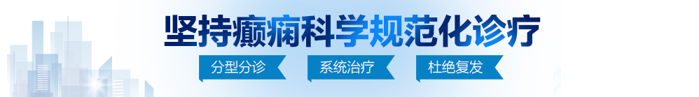 操板机男人女人真人作爱北京治疗癫痫病最好的医院